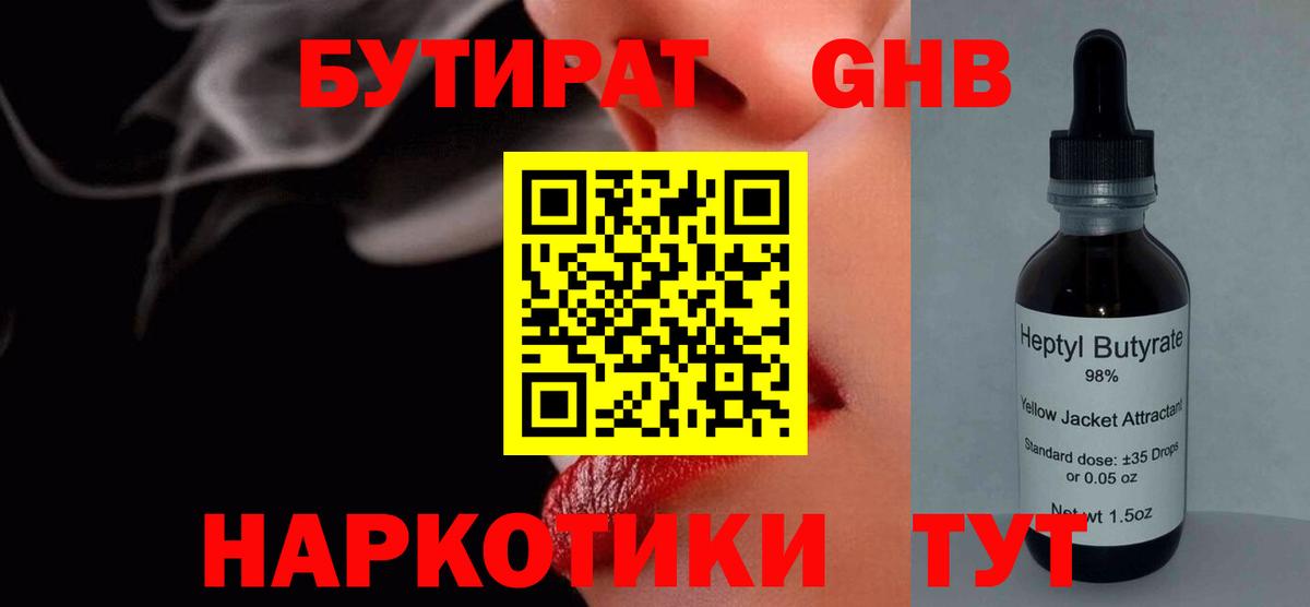 Бутират  Вход с VPN  Миасс  БУТИРАТ GHB 