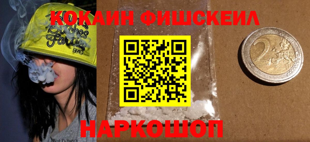 Кокаин Перу  Cocaine FishScale  Миасс  Вход с VPN 