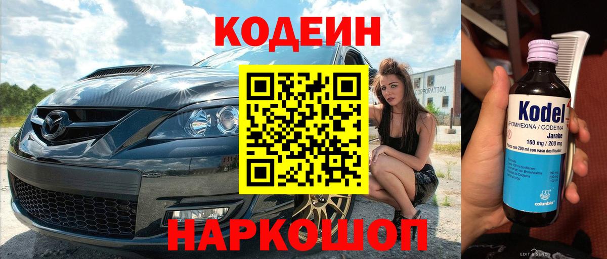 Кодеин Purple Drank  Вход с VPN  Миасс 